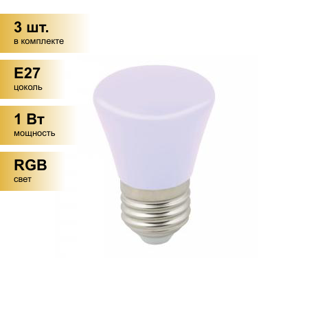 (3 шт.) Светодиодная лампочка св/д Volpe колокольчик E27 1W RGB д/гирлянды Белт Лайт LED-D45-1W/RGB/E27/FR/С BELL