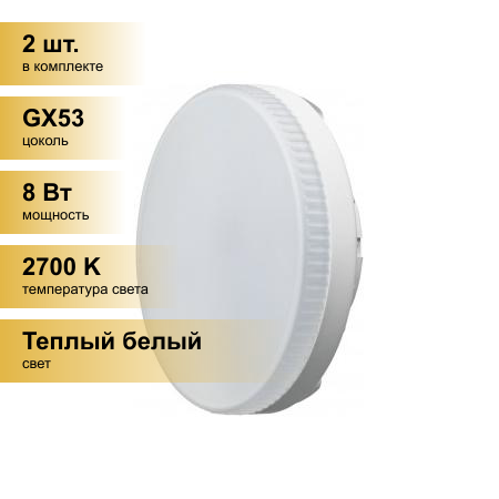 (2 шт.) Светодиодная лампочка онлайт GX53 св/д 8W(600lm) 2700K 2K 28x74 матовая OLL-GX53-8-230-2.7K 71636