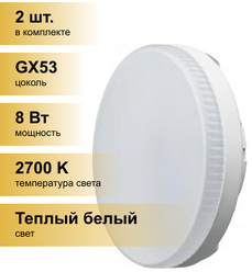 (2 шт.) Светодиодная лампочка онлайт GX53 св/д 8W(600lm) 2700K 2K 28x74 матовая OLL-GX53-8-230-2.7K 71636