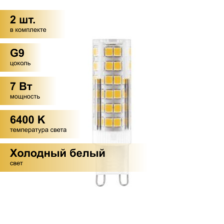 (2 шт.) Светодиодная лампочка Feron G9 230V 7W(600lm) 6400K 6K прозрачная 60x16, LB-433 25768