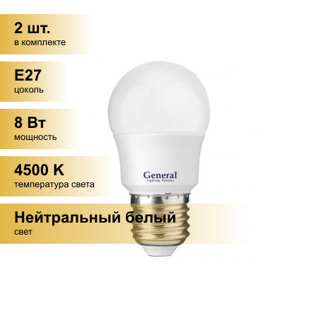(2 шт.) Светодиодная лампочка General шар P45 E27 8W 4500K 4K 45x74 пластик/алюмин. 640100