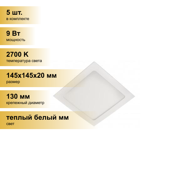(5 шт.) Светильник встраиваемый Ecola светодиодный даунлайт 9W 2700K 2K Квадрат 145(130)x20 DSRW90ELC