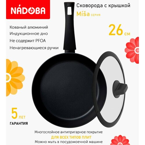 Сковорода с крышкой NADOBA 26см, серия "Misa" (арт. 729817/751612)