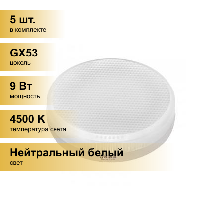 (5 шт.) Светодиодная лампочка General GX53 9W 4500K 4K 75x23 призма пластик GLDEN-GX53-9-230-GX53-4500 660363