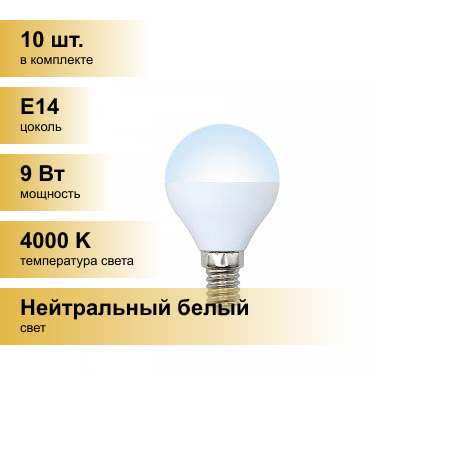 (10 шт.) Светодиодная лампочка Volpe NORMA шар G45 E14 9W(750lm) 4000K 4K матовая 45x78 LED-G45-9W/NW/E14/FR/NR
