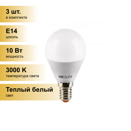 (3 шт.) Светодиодная лампочка Wolta лампа св/д шар G45 E14 10W(900Lm) 3000K 2K 94X45 25Y45GL10E14