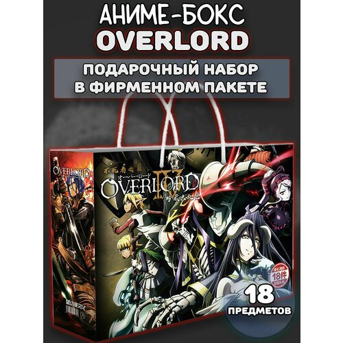 Аниме бокс / Подарочный набор Оверлорд Overlord 18 предметов