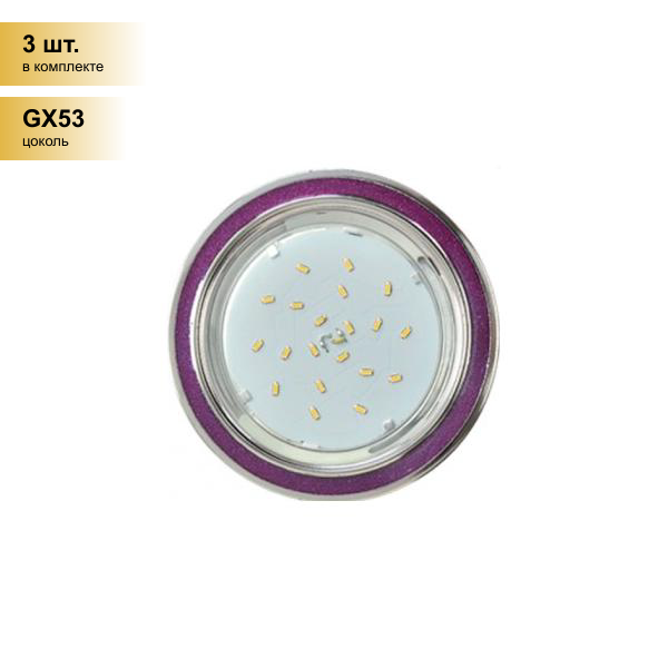 (3 шт.) Светильник встраиваемый Ecola GX53 H4 DL3901 Круг под стеклом Фиолетовый блеск/хром 38x106 FP53GRECB