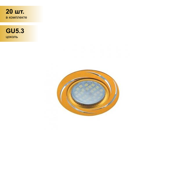 (20 шт.) Светильник встраиваемый Ecola DL3181 MR16 GU5.3 литой матовый Золото/Алюм Вихрь FG1607EFF