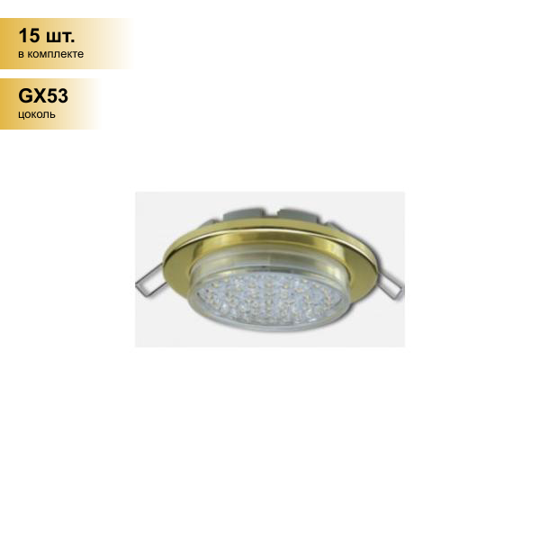 (15 шт.) Светильник встраиваемый Ecola GX53-H6 плоский Золото 16x101 Light TG5325ECB