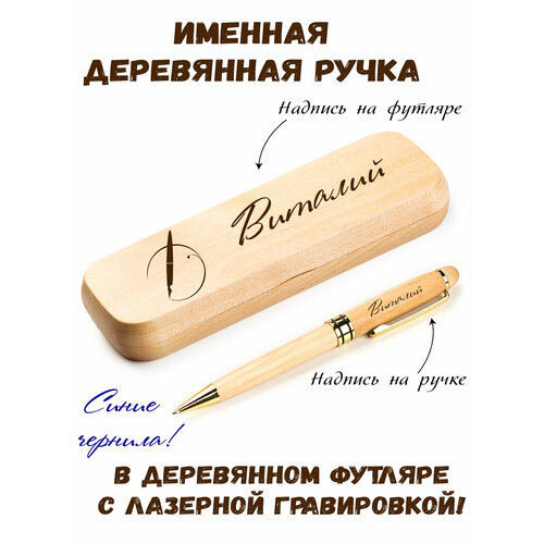 Ручка деревянная в футляре с именем Виталий
