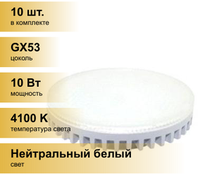 (10 шт.) Светодиодная лампочка Smartbuy GX53 св/д 10W(800lm) 4100K 4K 75x29 матов. стекло SBL-GX-10W-4K