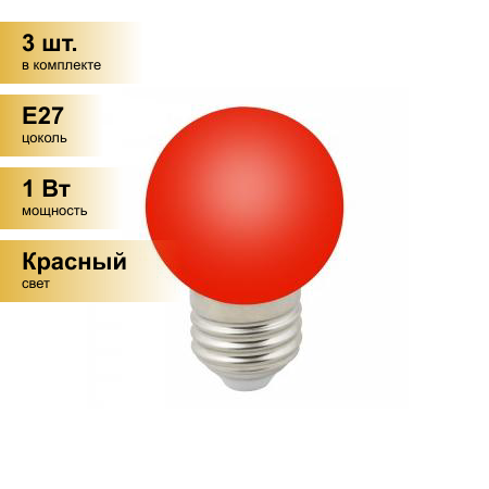 фото (3 шт.) Светодиодная лампочка св/д Volpe шар G45 E27 1W красная д/гирлянды Белт Лайт LED-G45-1W/RED/E27/FR/С
