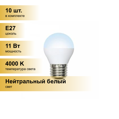 (10 шт.) Светодиодная лампочка Volpe NORMA шар G45 E27 11W(900lm) 4000K 4K матовая 45x78 LED-G45-11W/NW/E27/FR/NR