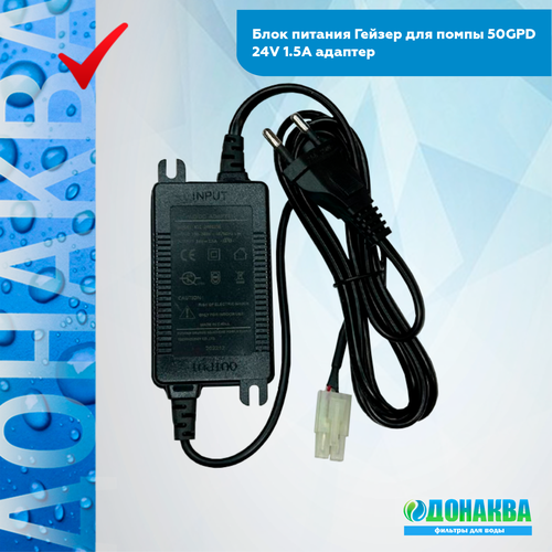 Блок питания для помпы 50GPD, 24V 1.5A адаптер