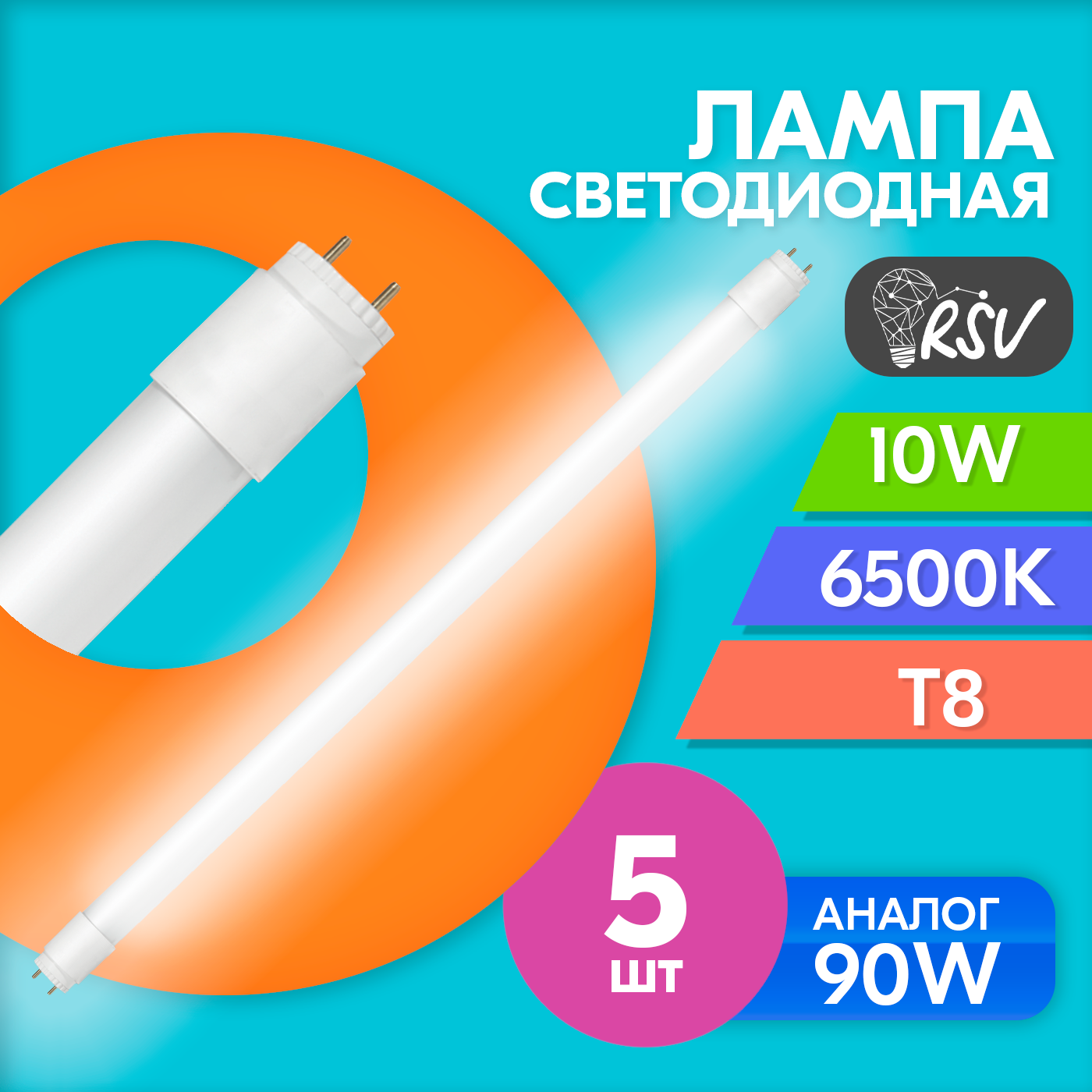 Лампа светодиодная RSV SPB T8 10Вт 6500K, холодный свет, набор 5 шт