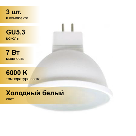 (3 шт.) Светодиодная лампочка Ecola MR16 GU5.3 220V 7W 6000K 6K 48x50 матов. M2RD70ELC