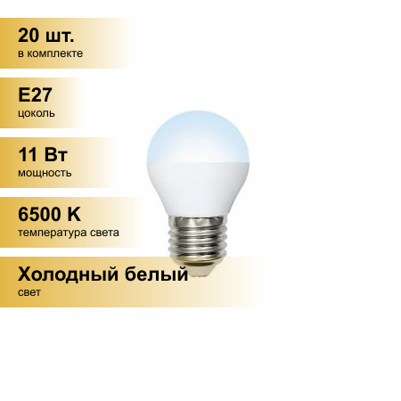 (20 шт.) Светодиодная лампочка Volpe NORMA шар G45 E27 11W(900lm) 6500K 6K матовая 45x78 LED-G45-11W/DW/E27/FR/NR