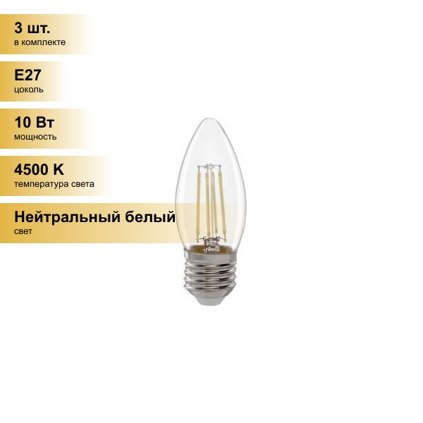 (3 шт.) Светодиодная лампочка General свеча E27 10W 4500K 4K 35x98 филамент (нитевидная), прозр. GLDEN-CS-10-230-E27-4500 649916