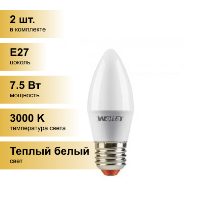 (2 шт.) Светодиодная лампочка Wolta лампа св/д свеча C37 E27 7,5W(625Lm) 3000K 2K 100X37 25YC7.5E27