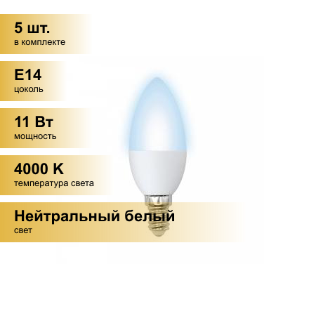 (5 шт.) Светодиодная лампочка Volpe NORMA свеча E14 11W(900lm) 4000K 4K матовая 37x100 LED-C37-11W/NW/E14/FR/NR