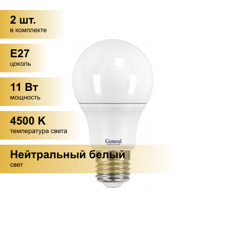 (2 шт.) Светодиодная лампочка General ЛОН A60 E27 11W 4500K 4K 60x110 пластик/алюмин. 636800