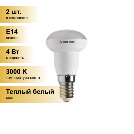 (2 шт.) Светодиодная лампочка Космос R39 E14 4W (300lm) 3000K 2K матов. 72x39 Lksm_LED4wR39E1430