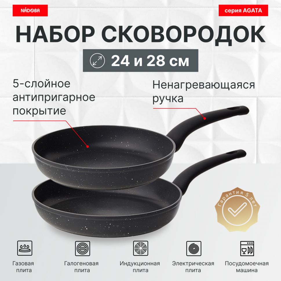 Набор из 2 сковород 24 и 28 см с антипригарным покрытием, NADOBA, серия AGATA