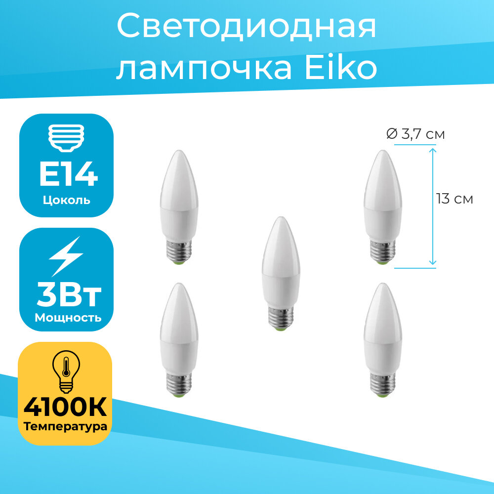 Комплект из 5 ламп - Светодиодная LED Лампа Eiko 3W/4100/E14