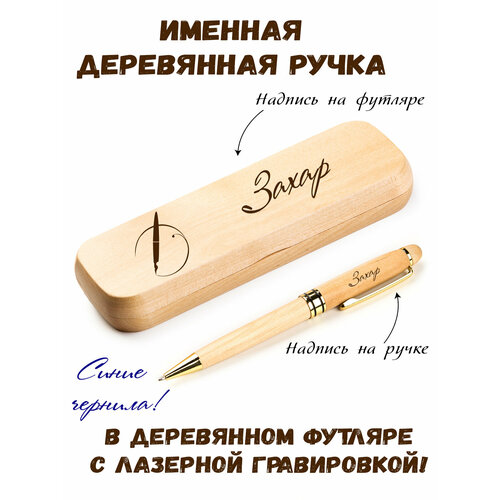 Ручка деревянная в футляре с именем Захар ручка подарочная именная захар