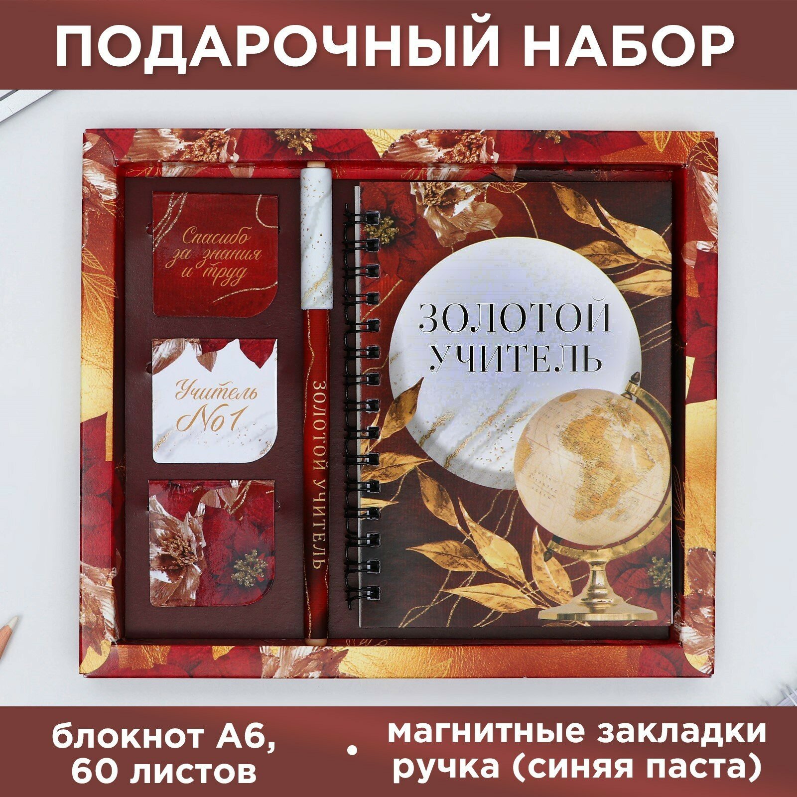 Набор «Золотой учитель»: блокнот А6, 60 л. магнитные закладки и ручка