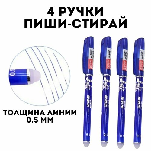 Ручка пиши стирай гелевая 4 шт SoulArt 05 мм стираемая 752₽