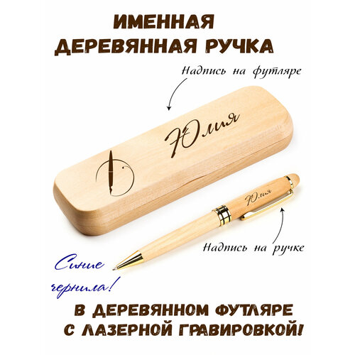 Ручка деревянная в футляре с именем Юлия