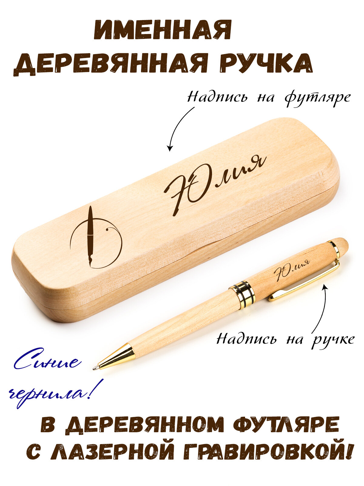 Ручка деревянная в футляре с именем Юлия
