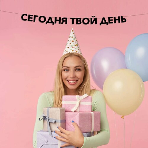фото Гирлянда растяжка сегодня твой день эстетикор