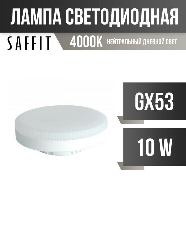 Saffit GX53 10W(850Lm) 4000K 4K 26x74 SBGX5310 55228 (арт. 836176)