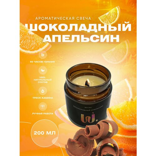 Свеча ароматическая в баночке с деревянным фитилем Шоколадный апельсин 200 мл