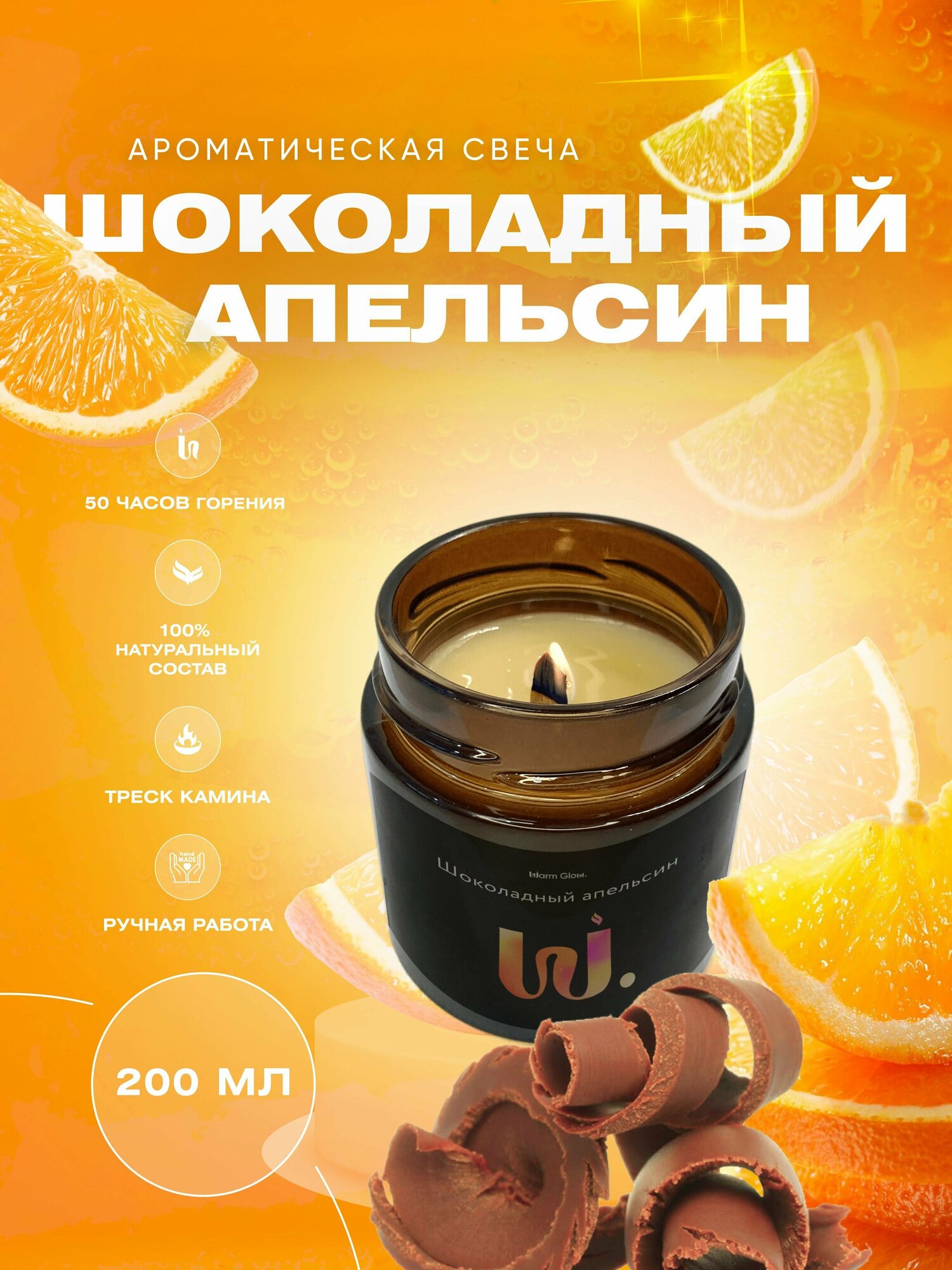 Свеча ароматическая в баночке с деревянным фитилем Шоколадный апельсин 200 мл
