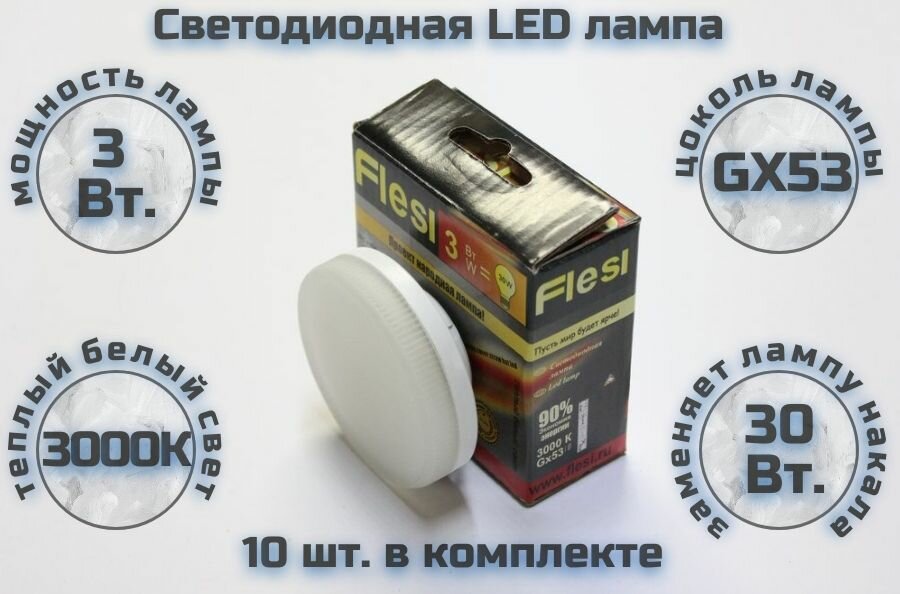 10шт. LED-GX53-3W 3000K 220V milky cover 25x71 30 000h