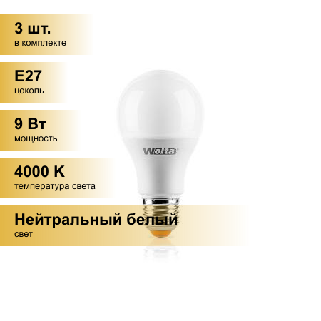 фото (3 шт.) Светодиодная лампочка Wolta лампа св/д ЛОН A60 E27 9W(800lm) 4000K 4K 4K 110x60 25S60BL9E27