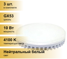 (3 шт.) Светодиодная лампочка Smartbuy GX53 св/д 10W(800lm) 4100K 4K 75x29 матов. стекло SBL-GX-10W-4K