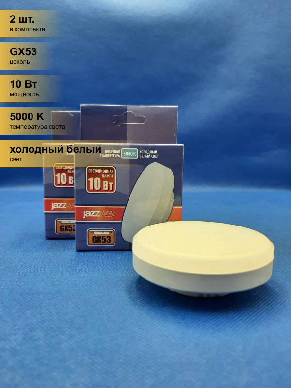 фото (2 шт.) Светодиодная лампочка Jazzway GX53 10W(840lm) 5000K 4K 75x28 матовая .1029089