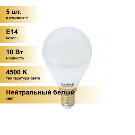 (5 шт.) Светодиодная лампочка General шар P45 E14 10W 4500K 4K 45х80 пластик/алюм GLDEN-G45F-10-230-E14-4500, 683400