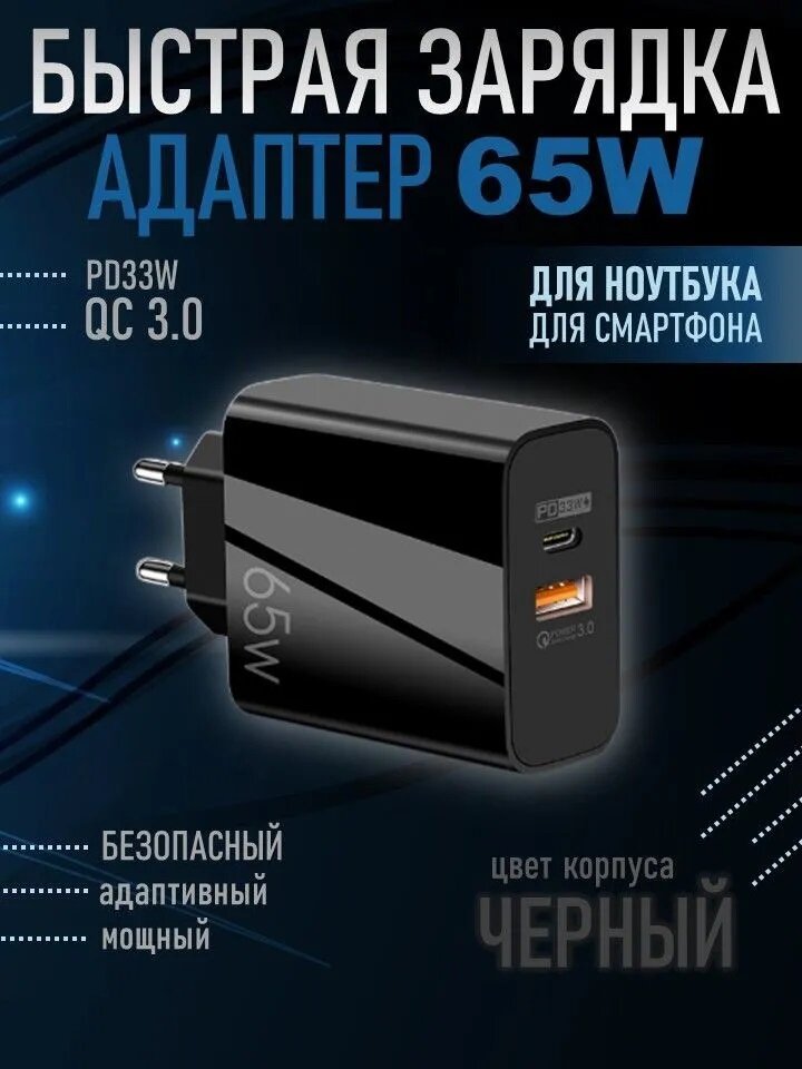 Мощный Адаптер для зарядки телефона или ноутбука блок питания 65W черный