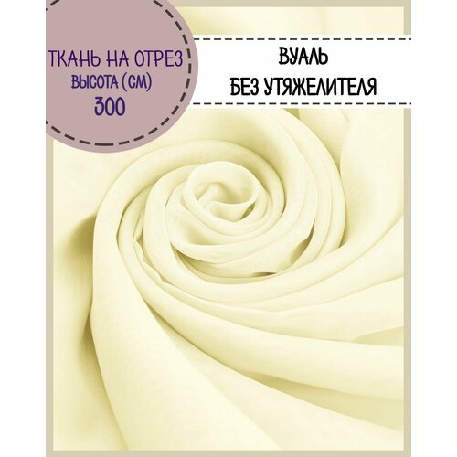 Ткань Вуаль/тюль для штор, высота 300 см, цв. св. желтый, на отрез, цена за пог. метр