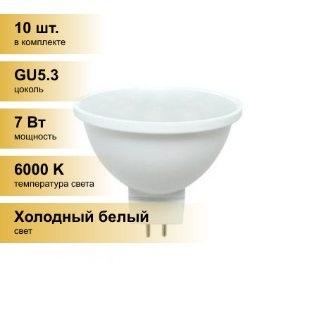 фото (10 шт.) Светодиодная лампочка Ecola MR16 GU5.3 220V 7W 6000K 6K 48x50 матов. Premium M2UD70ELC