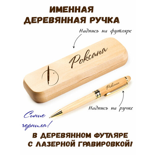 Ручка деревянная в футляре с именем Роксана