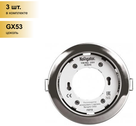 (3 шт.) Светильник встраиваемый Navigator NGX-R1-003-GX53 хром 105(90)x40 71279