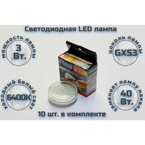 10шт. Светодиодная лампа Flesi LED-GX53-3W 6500K 220V clear cover 24x71 30 000h