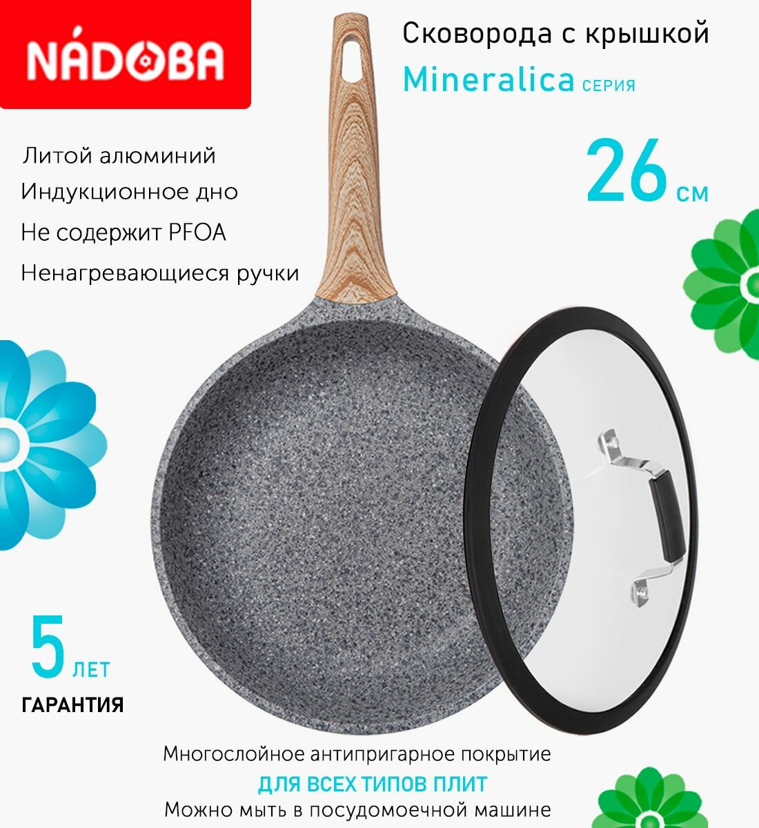 Сковорода с крышкой NADOBA 26см, серия "Mineralica" (арт. 728417/751412)